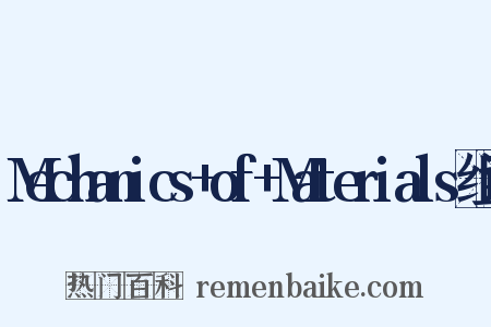 Mechanics+of+Materials组词是什么意思的图片